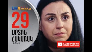SRTIN HAKARAK/ՍՐՏԻՆ ՀԱԿԱՌԱԿ- EPISOD 29