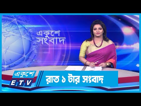 01 AM News || রাত ০১টার সংবাদ || 29 March 2024 || ETV News