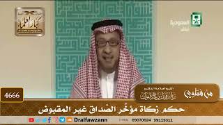 [4666] حكم زكاة مؤخَّر الصَّداق غير المقبوض - صالح الفوزان