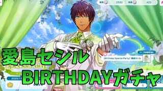 【ライエモ】愛島セシル BIRTHDAYガチャ【実況】