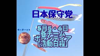 日本保守党　㋄5・6日　各チーム・ボランティアの皆様の【活動日程】