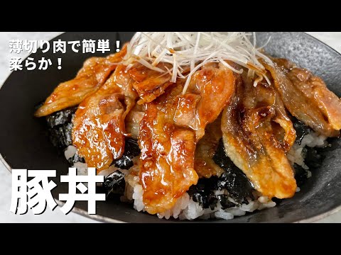 薄切り肉で簡単&柔らか!直球勝負のレシピ!豚丼の作り方