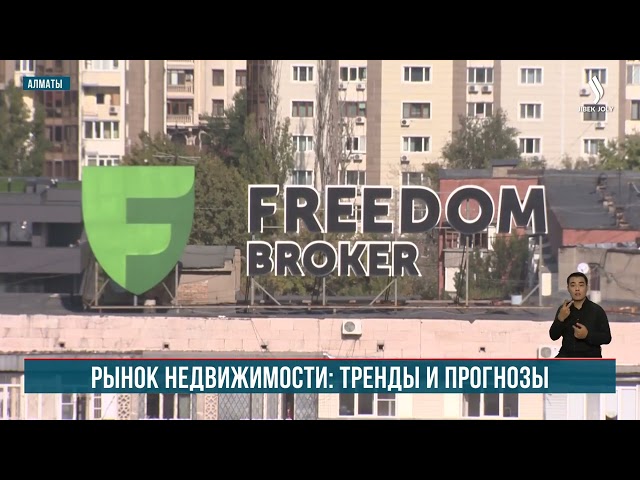 Исследование Freedom Finance Global: аналитика рынка недвижимости Казахстана