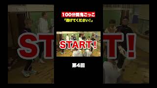 100分間鬼ごっこ 逃げてください集