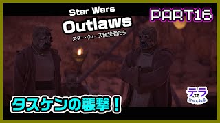 PART１６【実況】スターウォーズアウトローズ　タトゥイーンといえばタスケン！
