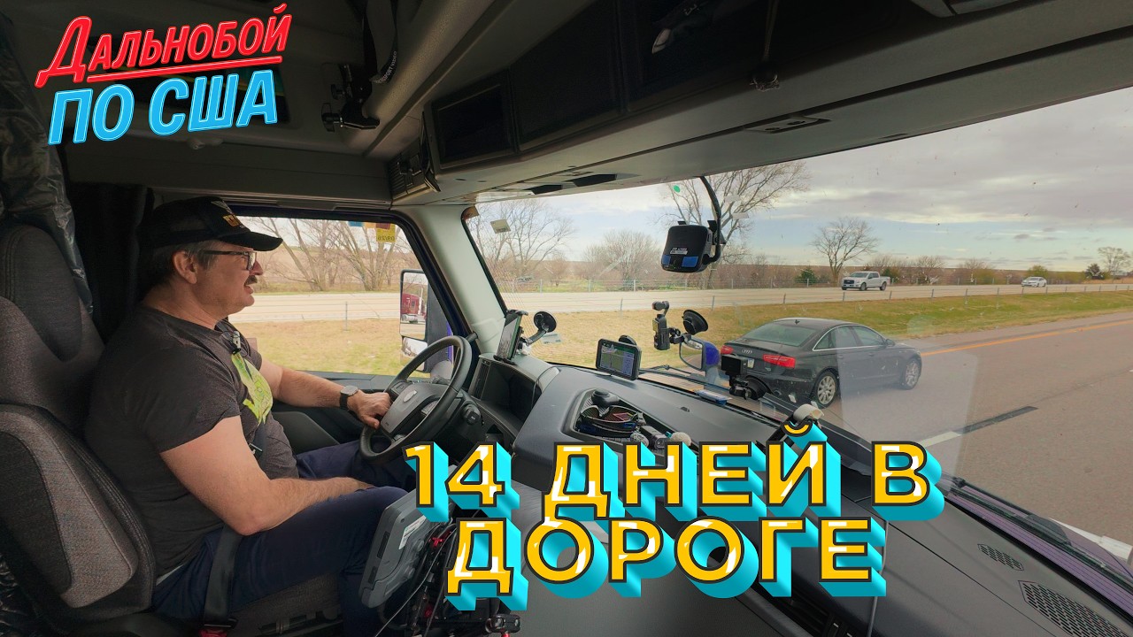 ФИНАЛ РЕЙСА / ДОРОГОЙ ГРУЗ ДОСТАВЛЕН!!!!