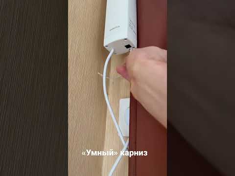 Умный карниз. Управление шторами с помощью Алисы.