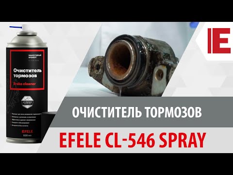 Миниатюра изображения товара Очиститель тормозов Efele Spray CL-546 (520мл)