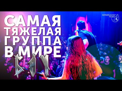 Бездна Анального Угнетения в Минске / БАУ LIVE