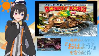 【 朝活配信 854日目ワンモア / #スーパードンキーコング3 】毎朝みんなに「おはよう！」を言う配信