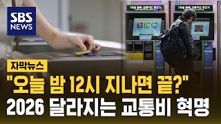 "오늘 밤 12시 지나면 끝?"…2026 달라지는 교통비 혁명 (자막뉴스) / SBS