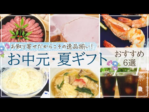 【お中元・夏ギフト2022】センスのいいお取り寄せグルメ6選【ローストビーフ・ハム・素麺など】