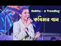 Kobitar Gaan X Bekarar | কবিতার গান | Live On Stage Ankita Bhattacharyya