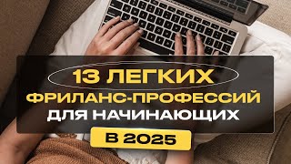 13 Легких Удаленных Профессий для Начинающих Без Опыта