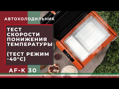 Автохолодильник MEYVEL AF-K30 - тест скорости понижения температуры °С