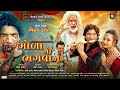 Vikram Thakor Movie ભોળા નો ભગવાન