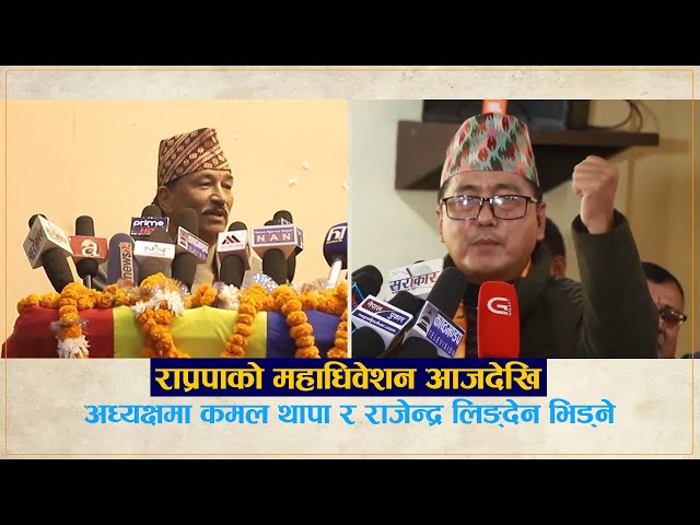 राप्रपाको महाधिवेशन आजदेखि : अध्यक्षमा कमल थापा र राजेन्द्र लिङ्देन भिड्ने
