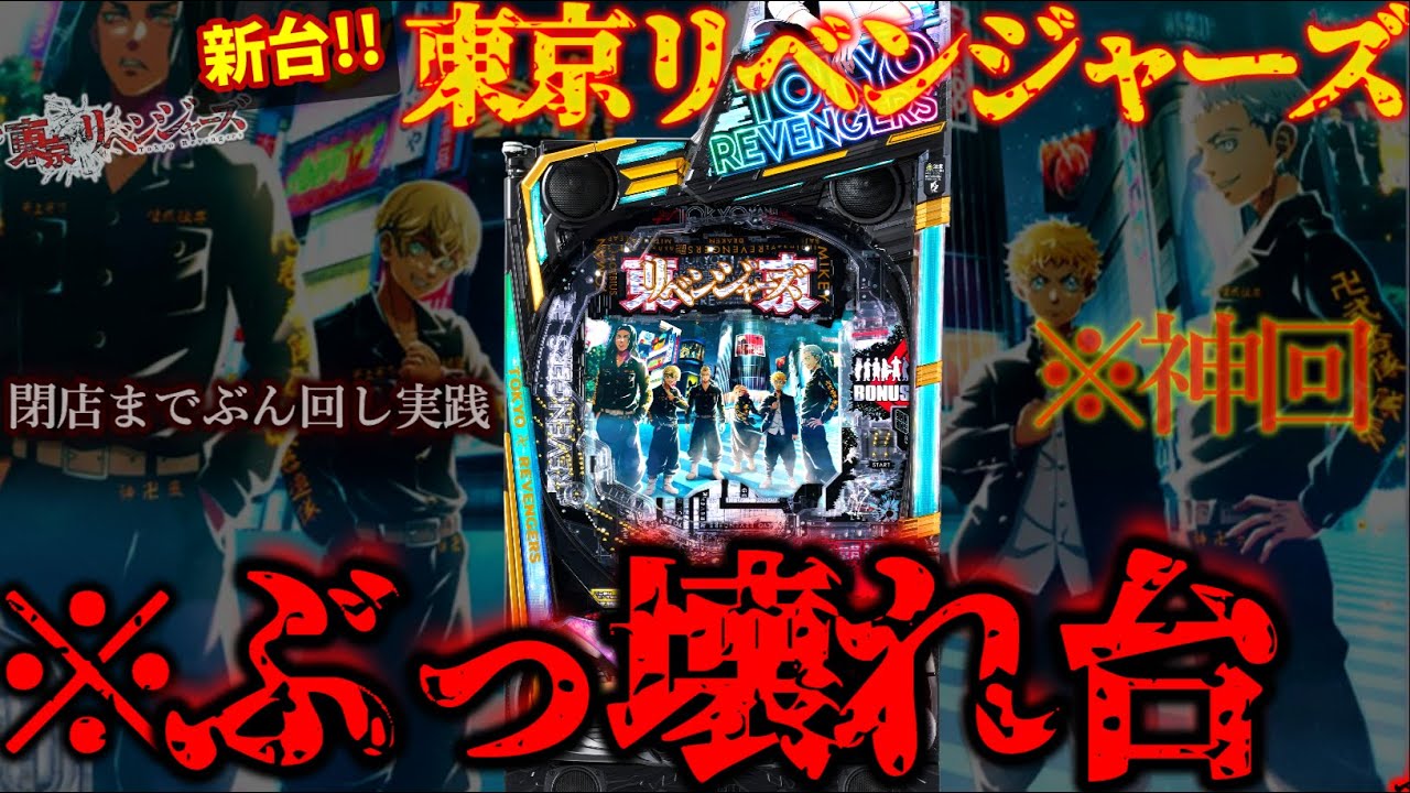 導入初日からぶっ壊れてた新台。【パチンコ 新台 東京リベンジャーズ】