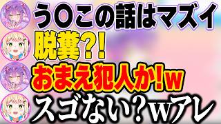例の脱〇事件について触れてしまうねねちとトワ様ｗ【ホロライブ切り抜き/常闇トワ/桃鈴ねね】