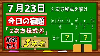 美しい別解求む！【数学】【解説あり】【毎日の習慣に】確実に力がつく良問｜【中学３年】２次方程式⑧