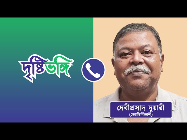 চাঁদের দক্ষিণ মেরুতে ভারতের ‘ বিক্রম ‘ পদার্পণ নিয়ে জ্যোতির্বিজ্ঞানী দেবীপ্রসাদ দুয়ারীর বিশ্লেষণ