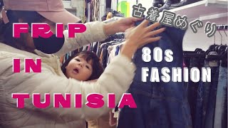 チュニジアで古着屋巡り & 80s Theme Party🕺