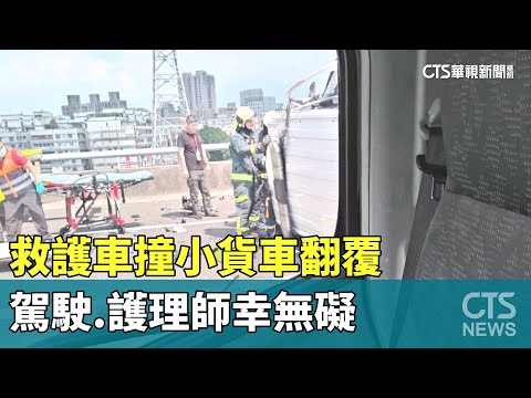救護車撞小貨車翻覆　駕駛.護理師幸無礙