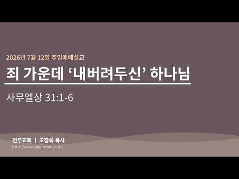 2026년 7월12일 주일예배설교천우교회 오창록 목사