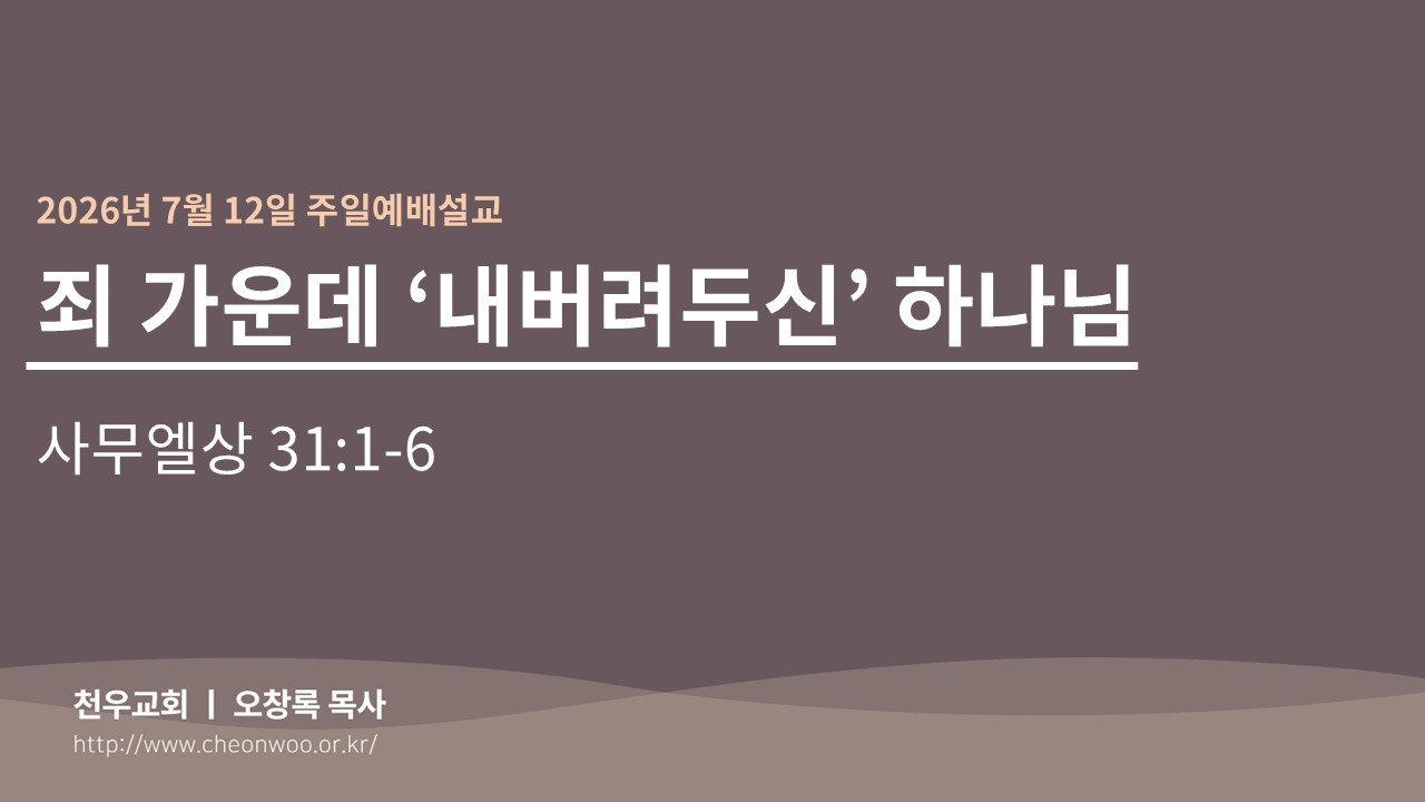 2026년 7월12일 주일예배설교천우교회 오창록 목사