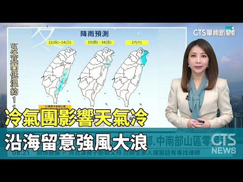 冷氣團影響天氣冷　沿海留意強風大浪