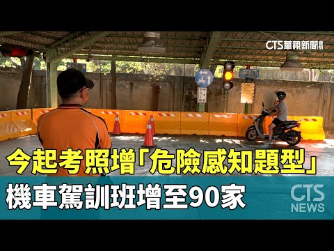 今起考照增「危險感知題型」　機車駕訓班增至90家