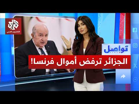 الجزائر يرفض التعويض والاعتذار عن الاستعمار الفرنسي