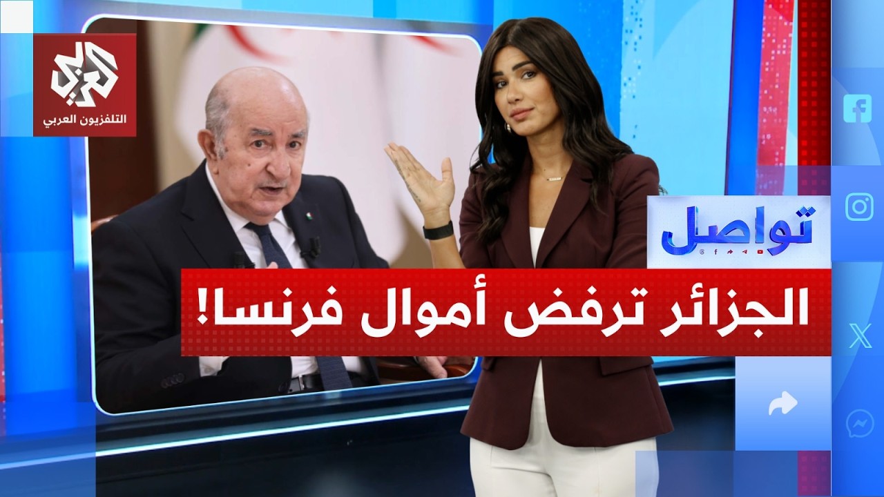 قانون تجريم الاستعمار في الجزائر يرفض التعويض والاعتذار... لماذا؟ | تواصل