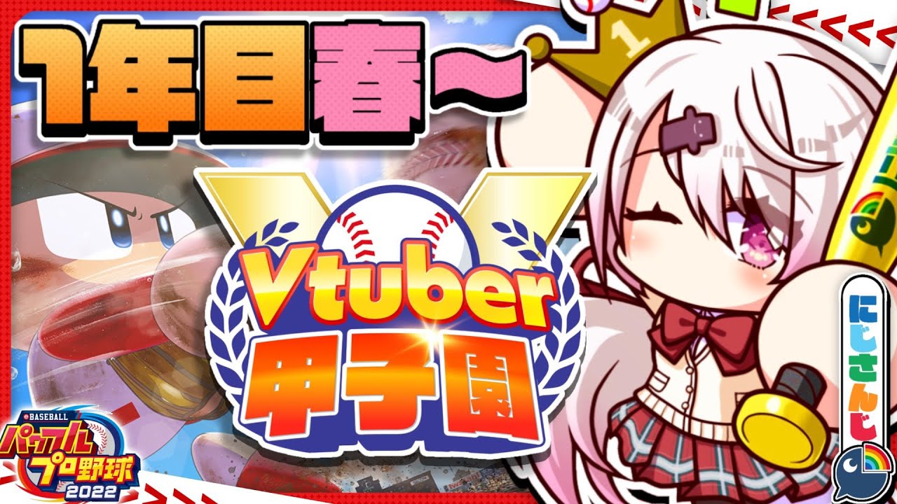 【 #春のVtuber甲子園 】にじ高1年目始動!!!!【椎名唯華/にじさんじ】