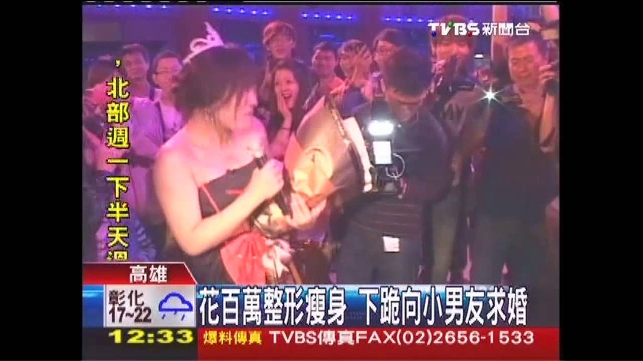 花百萬整型瘦身 下跪向小男友求婚