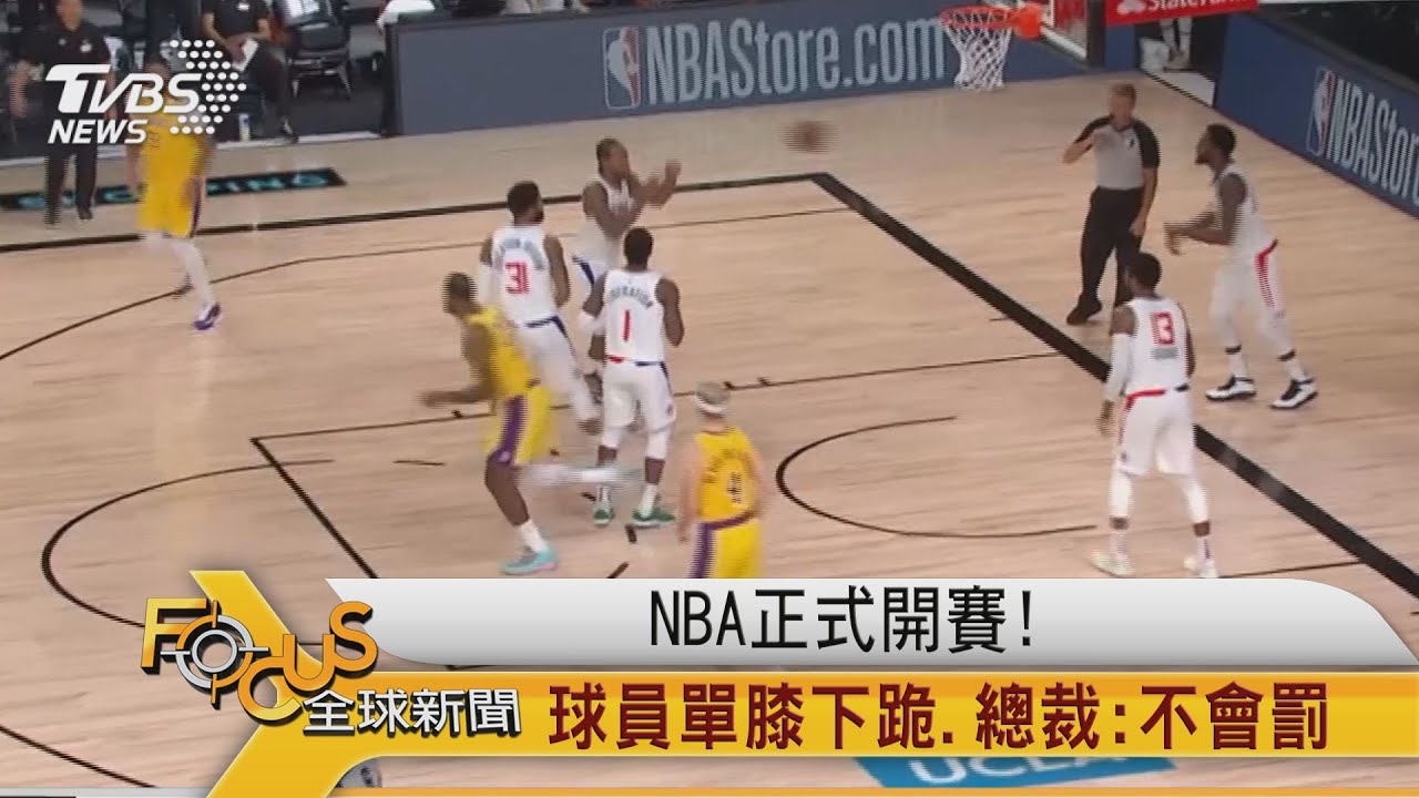 NBA正式開賽!球員單膝下跪 總裁:不會罰