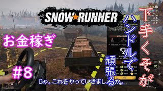 下手くそが頑張ってハンコンで行くSnowRunner part8「お金稼ぎ　パインウッド・エクスプレス　農機具　食料の配送」