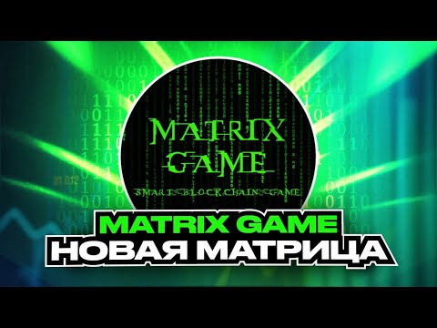 MATRIX GAME - Обзор Новый Матрицы