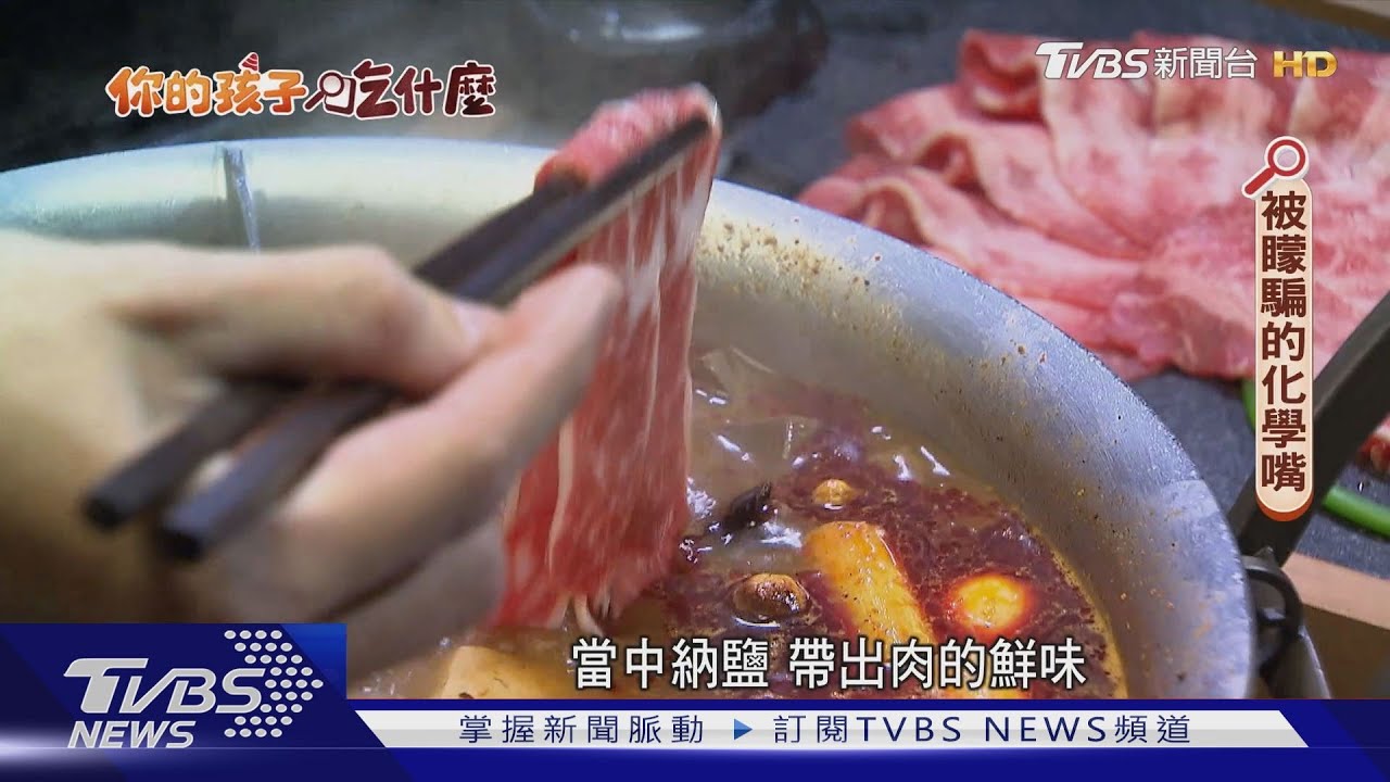 你的孩子吃什麼/「粉」飾太平舌尖真相! 直擊一口湯82添加物