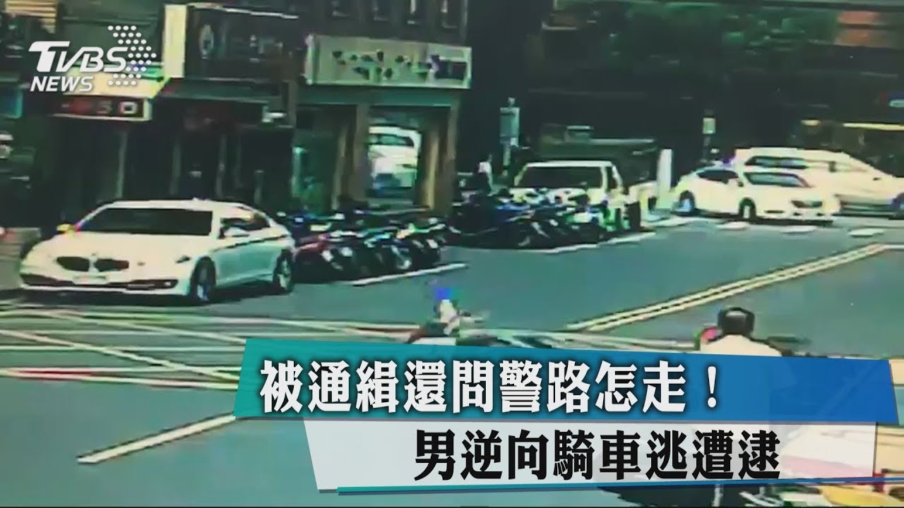 被通緝還問警路怎走! 男逆向騎車逃遭逮