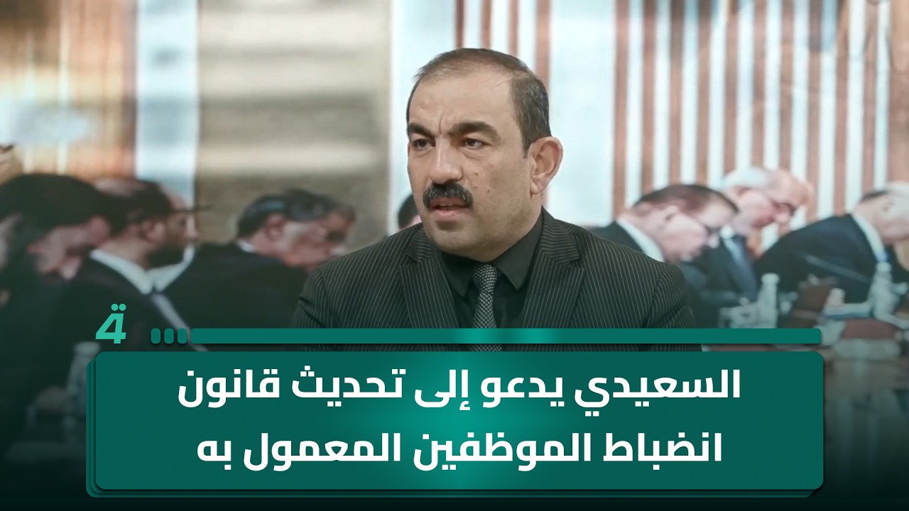 فيديو | أسامة السعيدي يدعو إلى تحديث قانون انضباط الموظفين المعمول به منذ سبعينيات القرن الماضي