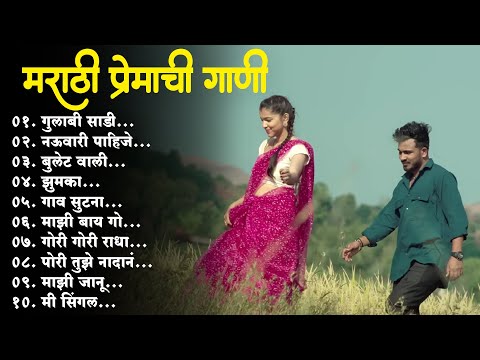 मराठी प्रेमाची गाणी 2024💖 Top silent Songs 💖Marathi Jukebox 2024💕Assal Marathi 💕