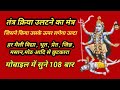 Tantra Wapsi Mahakali Raksha Mantra 108 Times तंत्र वापसी महाकाली 