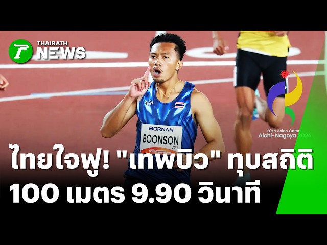 ชาวไทยใจฟู! "เทพบิว" ทุบสถิติ 100 เมตร 9.90 วินาที | 26 ก.ย. 69 | ข่าวเช้าหัวเขียว เสาร์-อาทิตย์