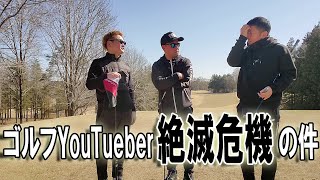 【あうさんツーコラボ①】ろくにゴルフ出来てないおっさん3人が集結！【浅見ゴルフクラブ①】