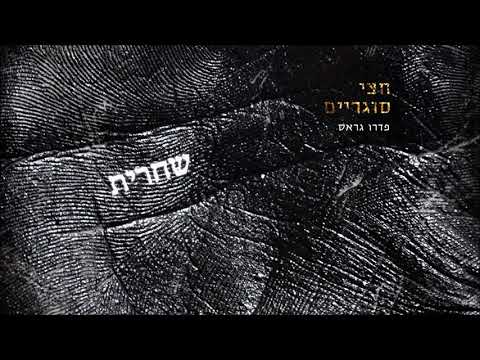Video thumbnail for Shaharit - שחרית