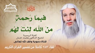 صورة كيف تعامل الرحمة المهداة ﷺ مع أصحابه بعد مخالفتهم؟ | لقاء 283 من تفسير القرآن | الشيخ د. محمد حسان