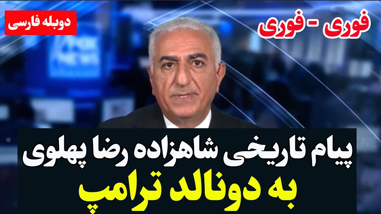 پیام فوری و بی‌سابقه شاهزاده رضا پهلوی به ترامپ