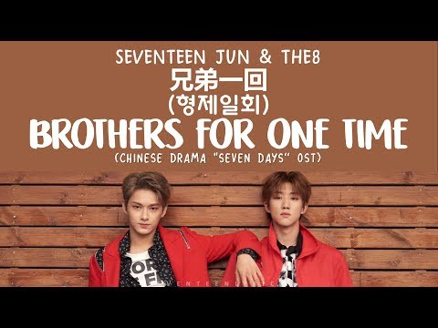 [LYRICS/가사] SEVENTEEN (세븐틴) JUN & THE8 - 兄弟一回 (Brothers For One Time) [Chinese Drama 7 Days OST] Video