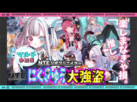 公式クリエイター【#NTE】今週の100万ファンスがほしい(欲望)からマルチで大強盗するしかないよね← 【#NTEcreator】